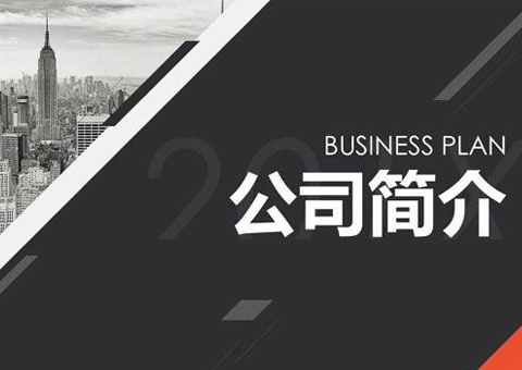 资阳市希晨再生资源回收利用有限公司公司简介